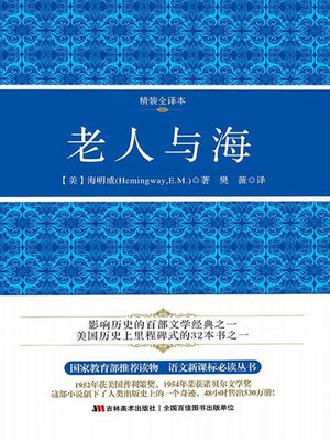 cover image of 老人与海